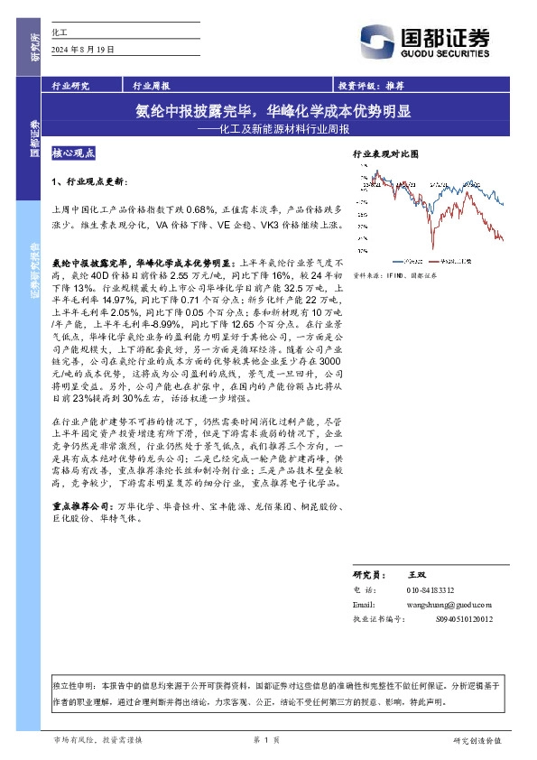 化工及新能源材料行业周报：氨纶中报披露完毕，华峰化学成本优势明显