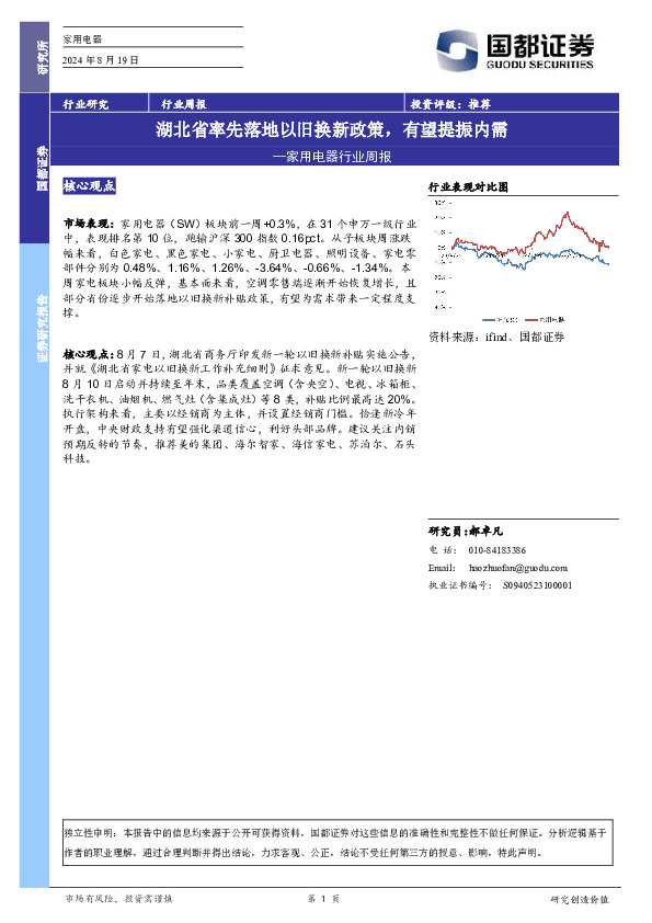 家用电器行业周报：湖北省率先落地以旧换新政策，有望提振内需