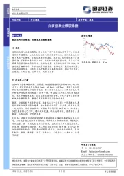 食品饮料行业周报：白酒报表业绩较稳健