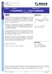 家用电器行业点评：7月扫地机零售额同比+19%，洗地机以价换量趋势延续