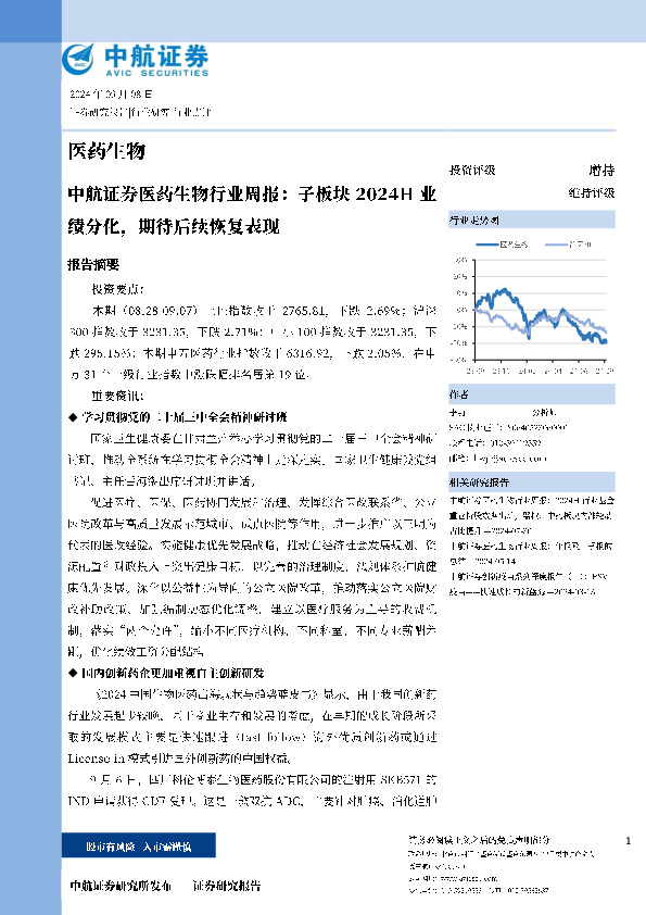 医药生物行业周报：子板块2024H业绩分化，期待后续恢复表现