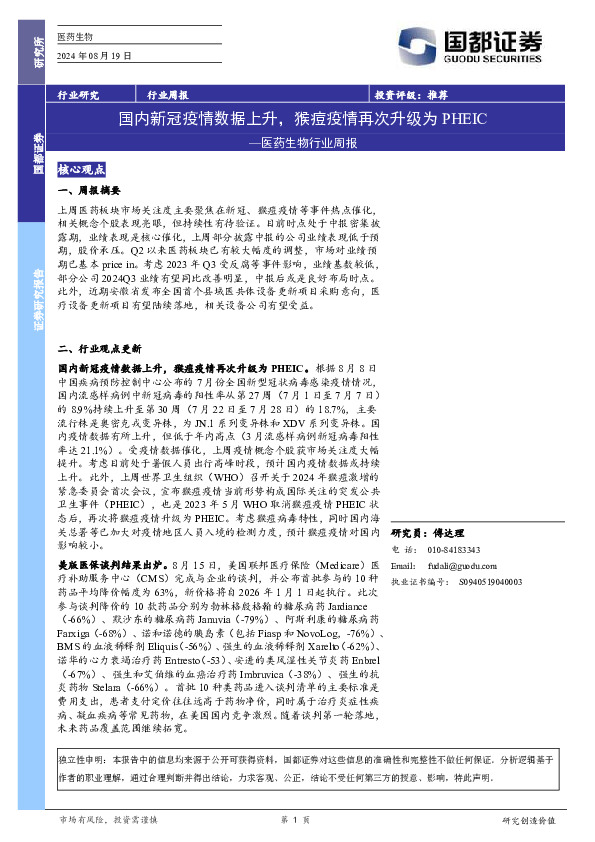 医药生物行业周报：国内新冠疫情数据上升，猴痘疫情再次升级为PHEIC