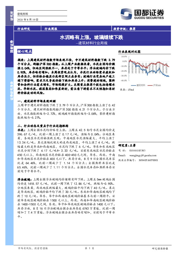 建筑材料行业周报：水泥略有上涨，玻璃继续下跌