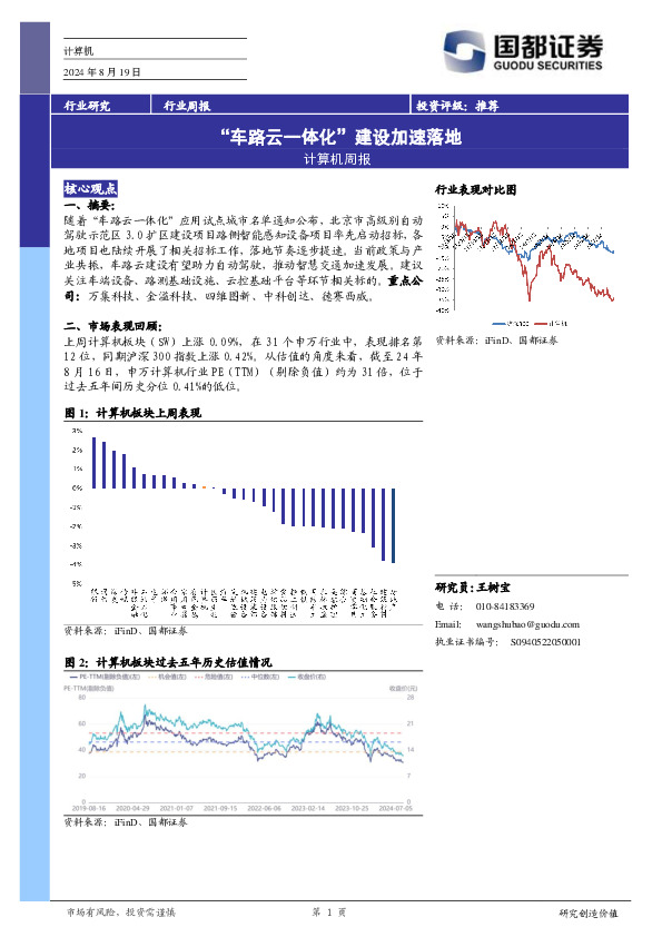 计算机行业周报：“车路云一体化”建设加速落地