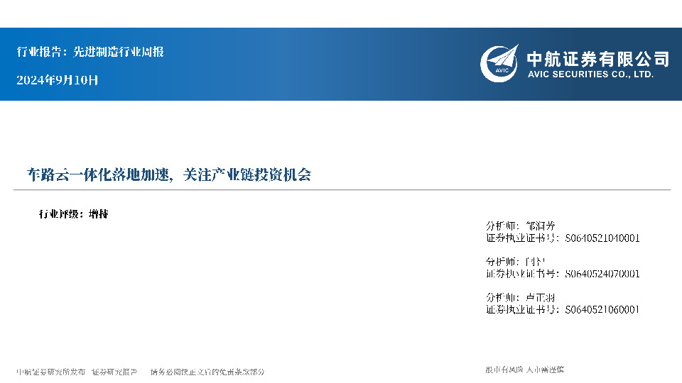 先进制造行业周报：车路云一体化落地加速，关注产业链投资机会