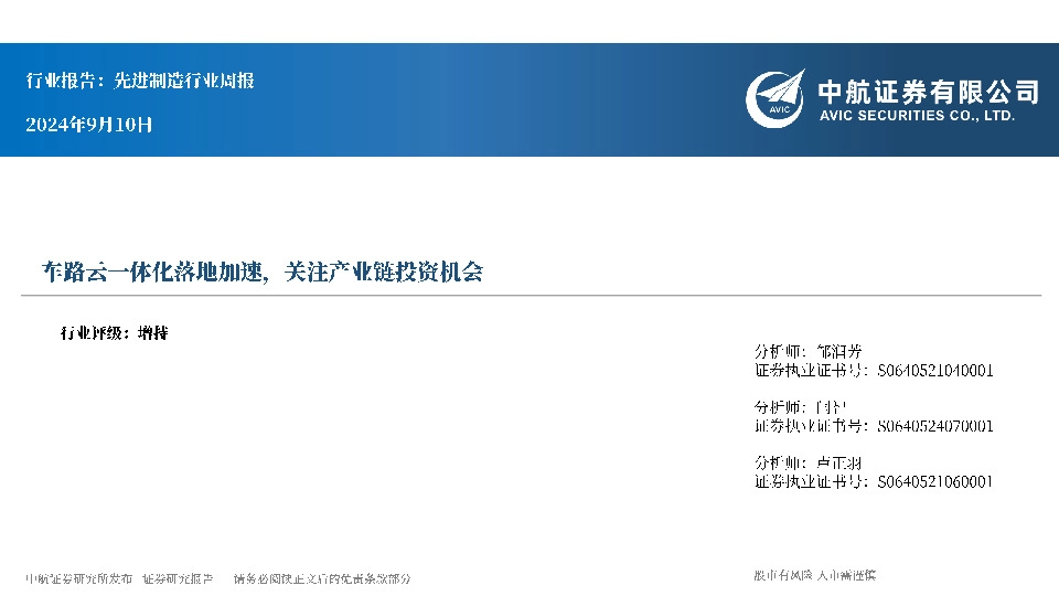 先进制造行业周报：车路云一体化落地加速，关注产业链投资机会