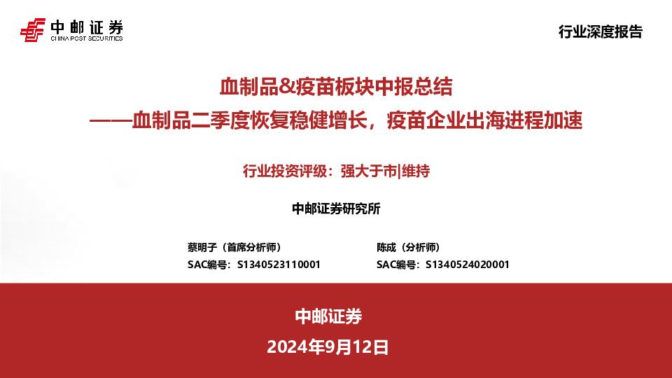 血制品&疫苗板块中报总结：血制品二季度恢复稳健增长，疫苗企业出海进程加速