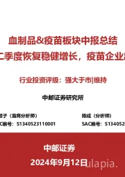 血制品&疫苗板块中报总结：血制品二季度恢复稳健增长，疫苗企业出海进程加速