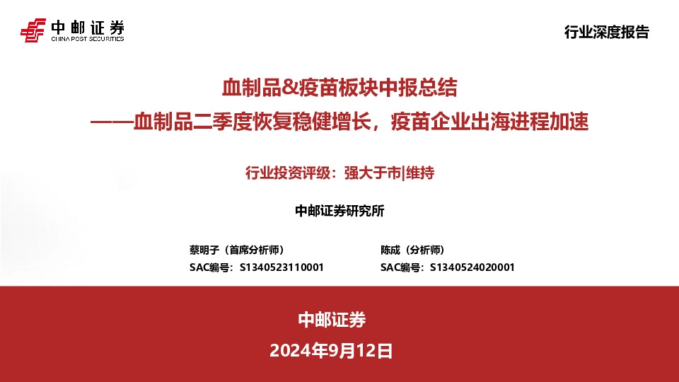 血制品&疫苗板块中报总结：血制品二季度恢复稳健增长，疫苗企业出海进程加速