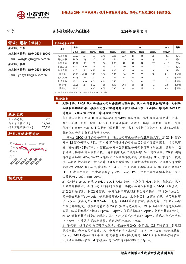存储板块2024年中报总结：设计和模组业绩分化，海外大厂展望2025年供需紧张