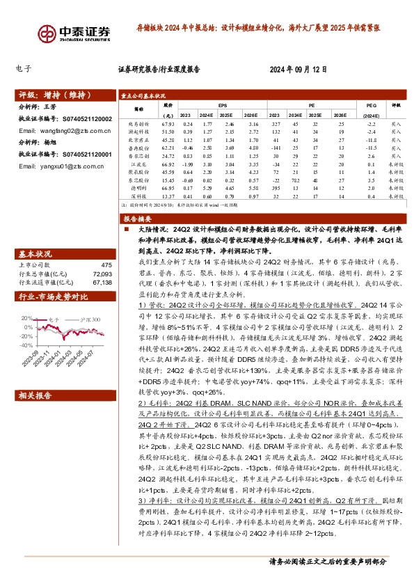 存储板块2024年中报总结：设计和模组业绩分化，海外大厂展望2025年供需紧张
