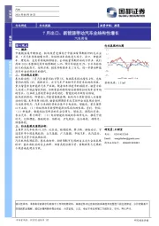 汽车行业周报：7月出口、新能源带动汽车业结构性增长