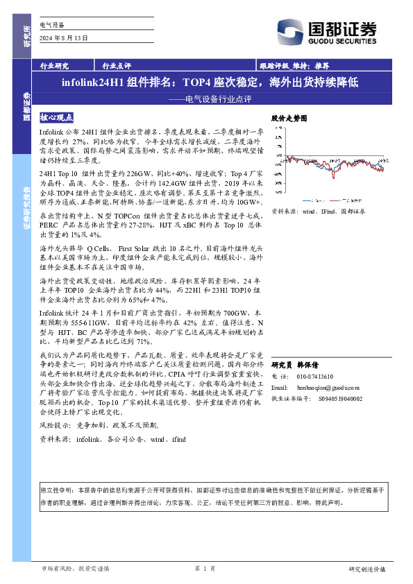 电气设备行业点评：infolink24H1组件排名：TOP4座次稳定，海外出货持续降低