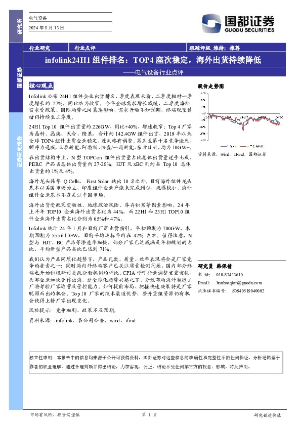 电气设备行业点评：infolink24H1组件排名：TOP4座次稳定，海外出货持续降低