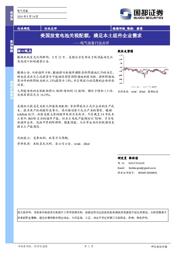 电气设备行业点评：美国放宽电池关税配额，满足本土组件企业需求