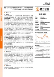 有色行业周报：美国8月非农低于预期但失业率下降，9月降息幅度仍不明朗