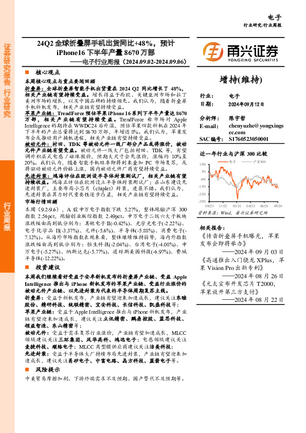 电子行业周报：24Q2全球折叠屏手机出货同比+48%，预计iPhone16下半年产量8670万部