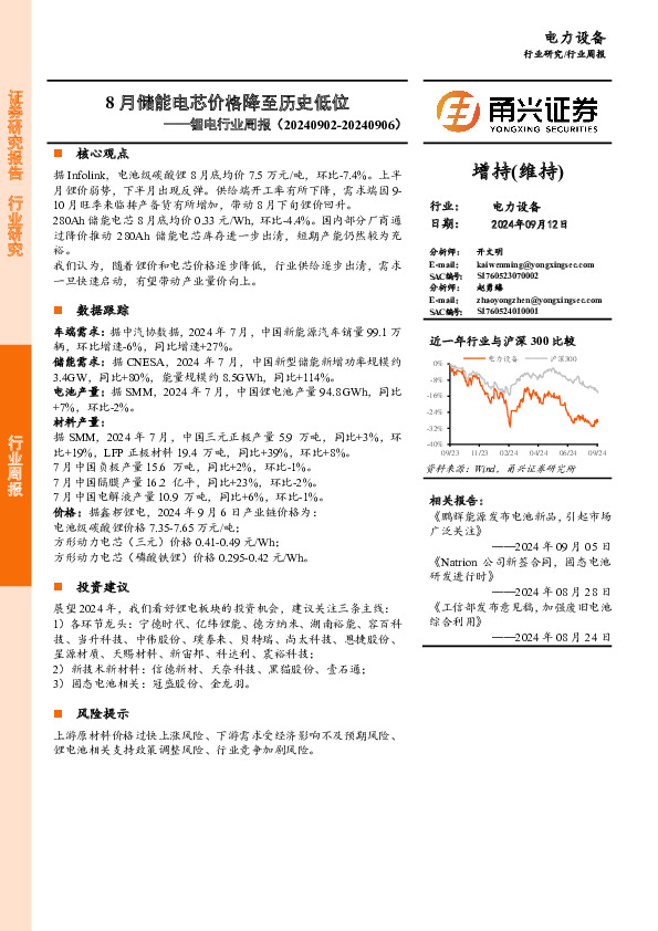 锂电行业周报：8月储能电芯价格降至历史低位