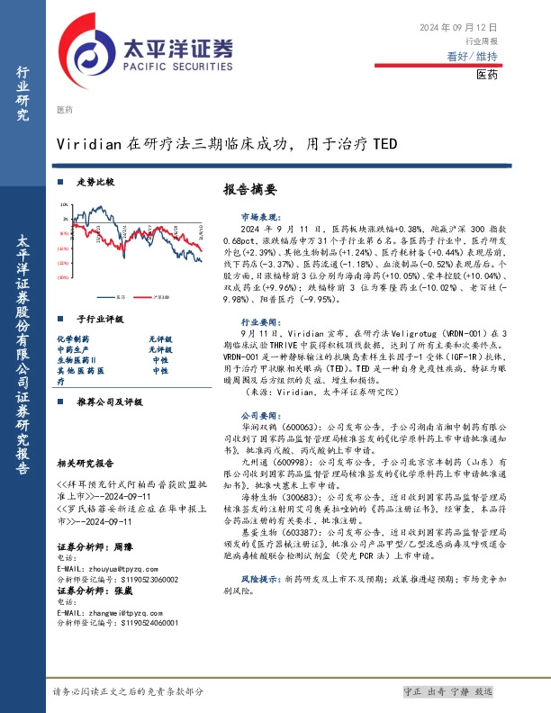 医药行业周报：Viridian在研疗法三期临床成功，用于治疗TED