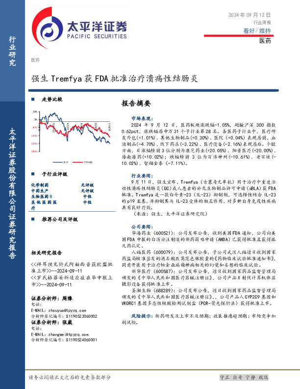医药行业周报：强生Tremfya获FDA批准治疗溃疡性结肠炎