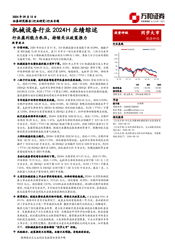 机械设备行业2024H业绩综述：行业盈利能力承压，持续关注政策推力