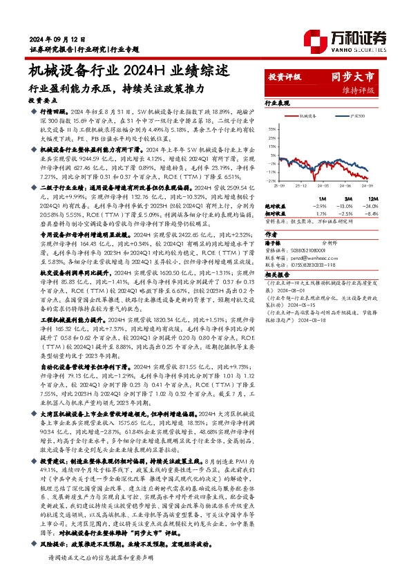 机械设备行业2024H业绩综述：行业盈利能力承压，持续关注政策推力