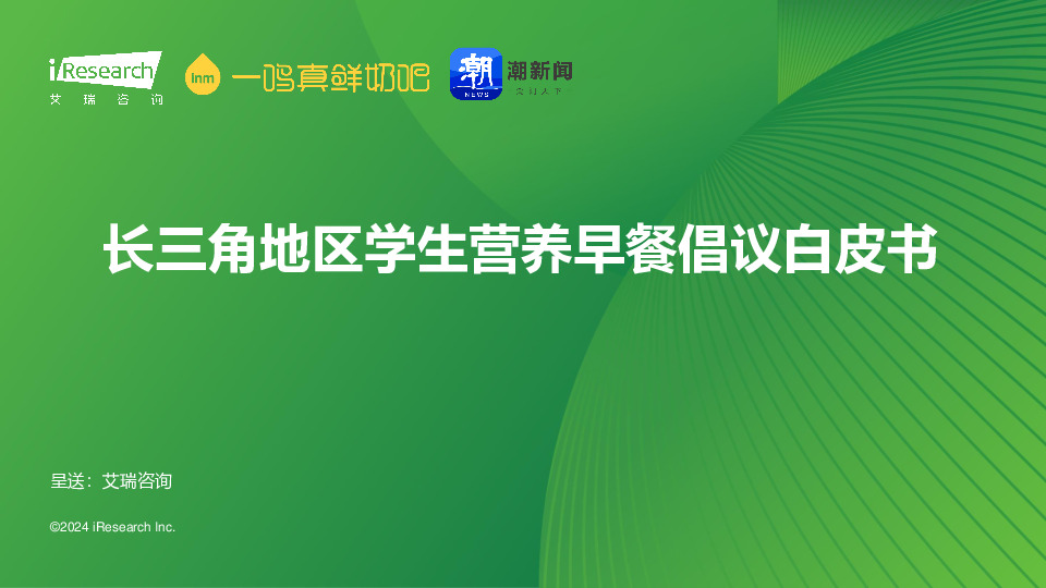 长三角地区学生营养早餐倡议白皮书