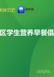 长三角地区学生营养早餐倡议白皮书