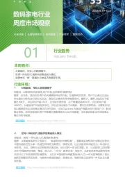数码家电行业周度市场观察第35周