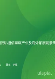 2024年中国低轨通信星座产业及海外拓展前景研究报告:凿空