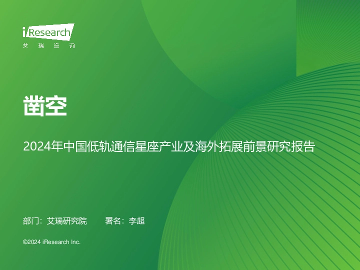 2024年中国低轨通信星座产业及海外拓展前景研究报告：凿空