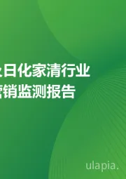 2024年美妆及日化家清行业网络营销监测报告