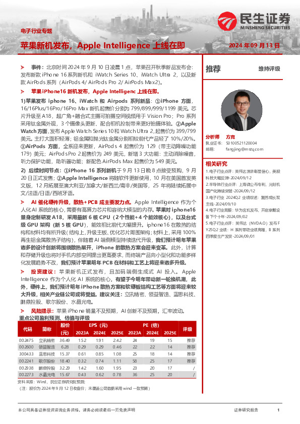 电子行业专题：苹果新机发布，Apple Intelligence上线在即