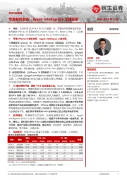 电子行业专题:苹果新机发布,Apple Intelligence上线在即