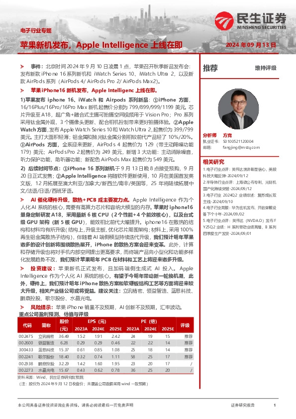 电子行业专题：苹果新机发布，Apple Intelligence上线在即