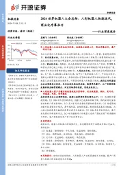 机械设备行业深度报告:2024世界机器人大会总结:人形机器人快速迭代,商业化序幕拉开
