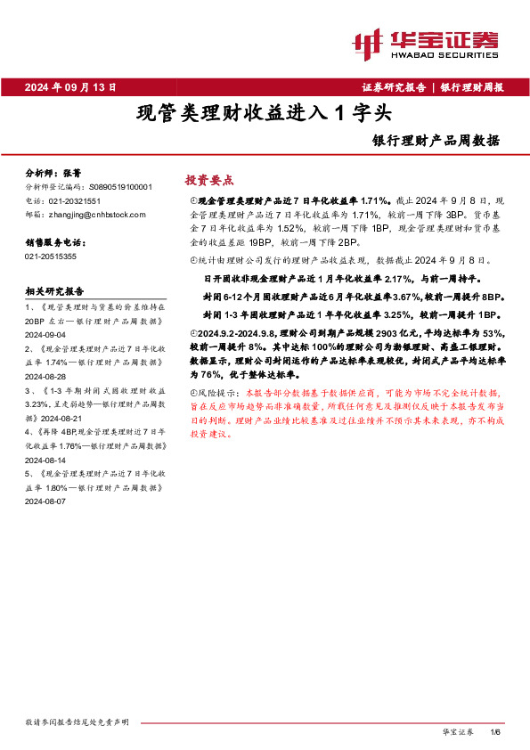 银行理财产品周数据：现管类理财收益进入1字头