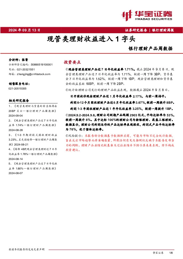 银行理财产品周数据：现管类理财收益进入1字头