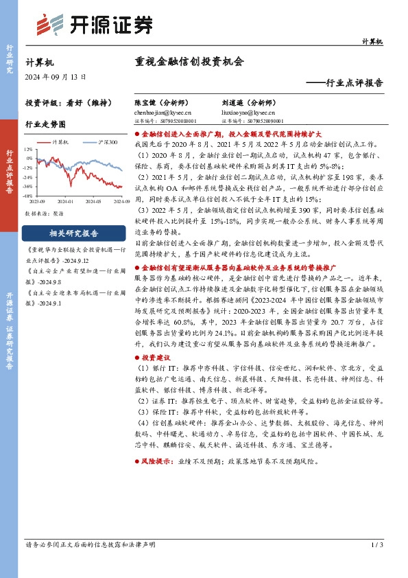 计算机行业点评报告：重视金融信创投资机会