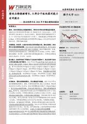 食品饮料行业2024年中期业绩综述报告：整体业绩稳健增长，大部分子板块盈利能力有所提升
