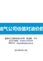 能源化工：国内外油气公司估值对油价的敏感性