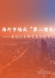 餐饮行业研究系列报告二：茶饮出海篇：国内竞争加剧，海外市场成“第二增长曲线”