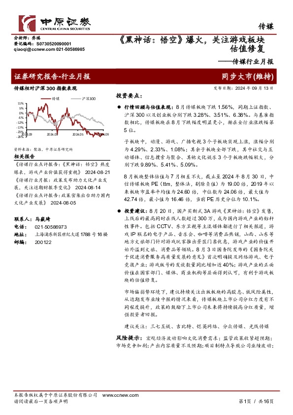 传媒行业月报：《黑神话：悟空》爆火，关注游戏板块估值修复