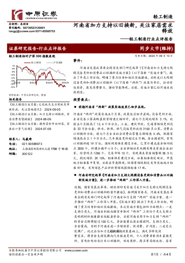 轻工制造行业点评报告：河南省加力支持以旧换新，关注家居需求释放