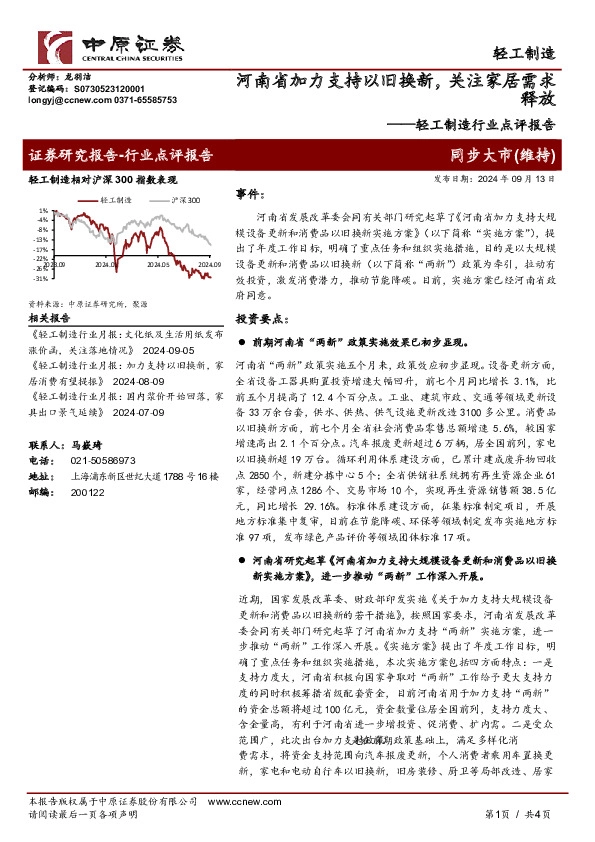 轻工制造行业点评报告：河南省加力支持以旧换新，关注家居需求释放