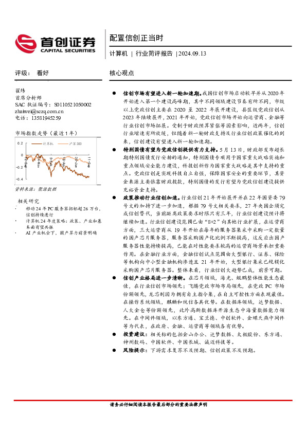 计算机行业简评报告：配置信创正当时