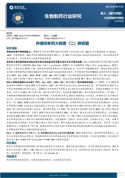 生物制药行业研究：肿瘤创新药大梳理（二）肺癌篇