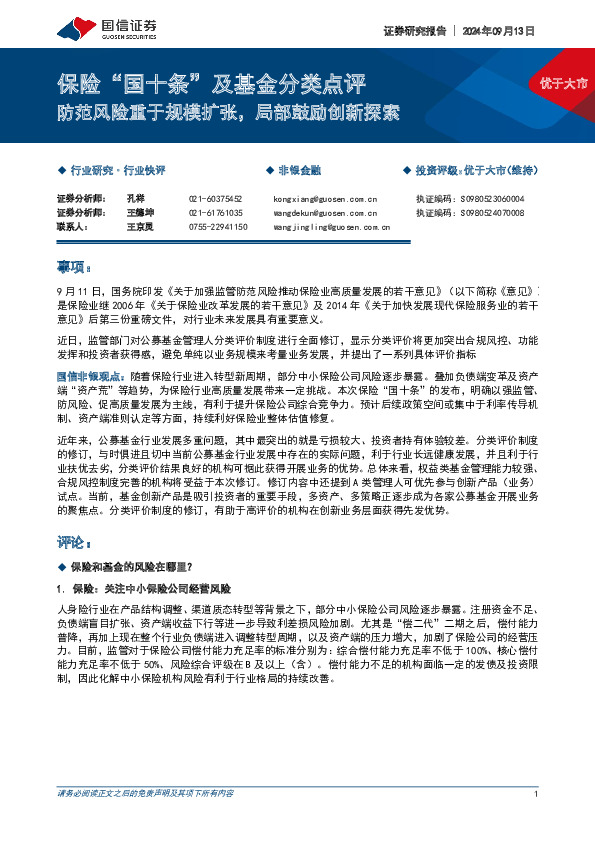 保险“国十条”及基金分类点评：防范风险重于规模扩张，局部鼓励创新探索