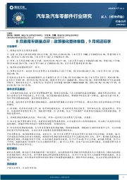 汽车及汽车零部件行业8月乘用车销量点评：政策催化整体维稳，9月将迎旺季