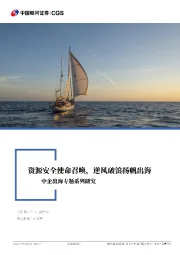 有色金属行业：中企出海专题系列研究：资源安全使命召唤，逆风破浪扬帆出海